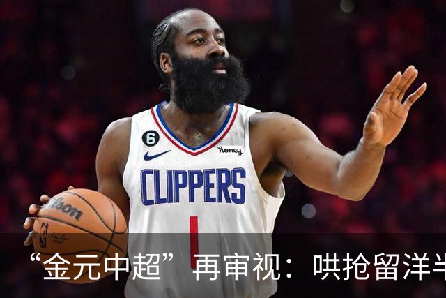 “金元中超”再审视：哄抢留洋半成品造成灾难