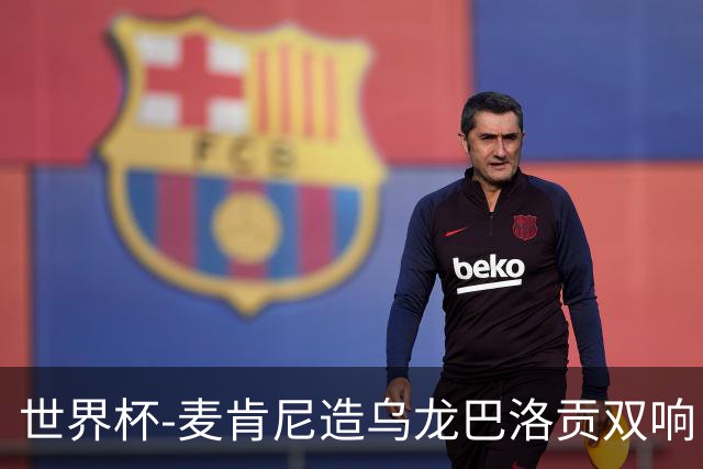 世界杯-麦肯尼造乌龙巴洛贡双响 美国4-1巴拉圭迎开门红