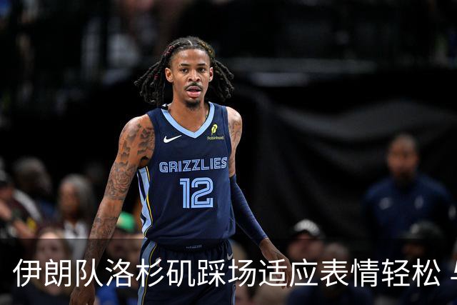 伊朗队洛杉矶踩场适应表情轻松 与挡板外记者们挥手致意