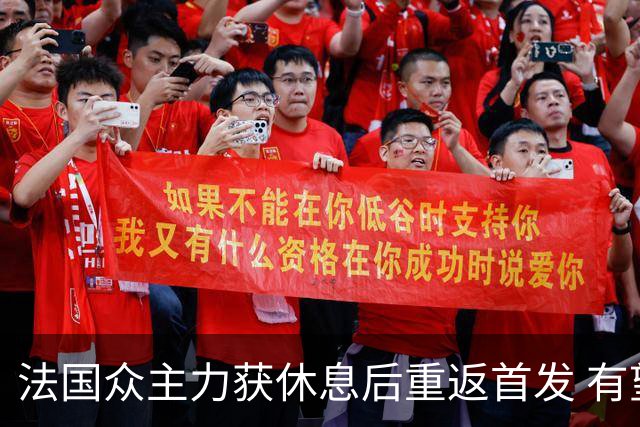 法国众主力获休息后重返首发 有望轻松击败波兰晋级