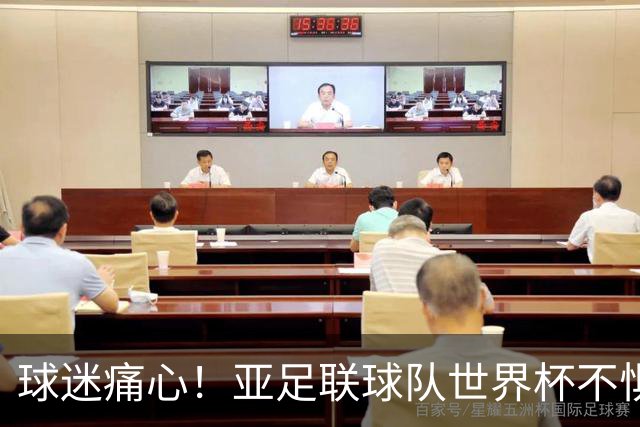 球迷痛心！亚足联球队世界杯不惧欧洲强敌 国足都赢不了泰国