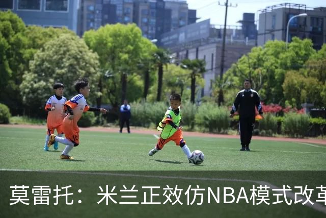 莫雷托：米兰正效仿NBA模式改革，希望创建类似NBA的组织管理结构