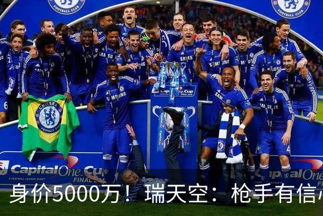 身价5000万！瑞天空：枪手有信心签下18岁布阿迪，里尔要价7000万