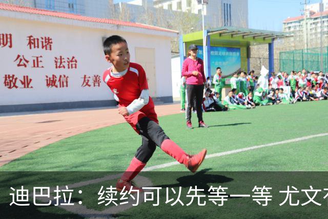迪巴拉：续约可以先等一等 尤文有很多事要处理