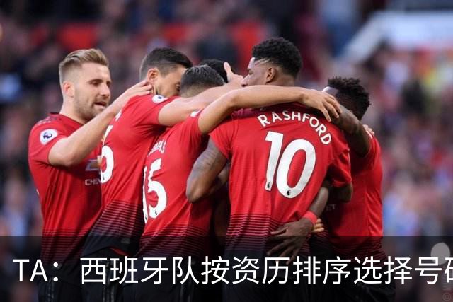TA：西班牙队按资历排序选择号码，因此亚马尔没有穿10号球衣