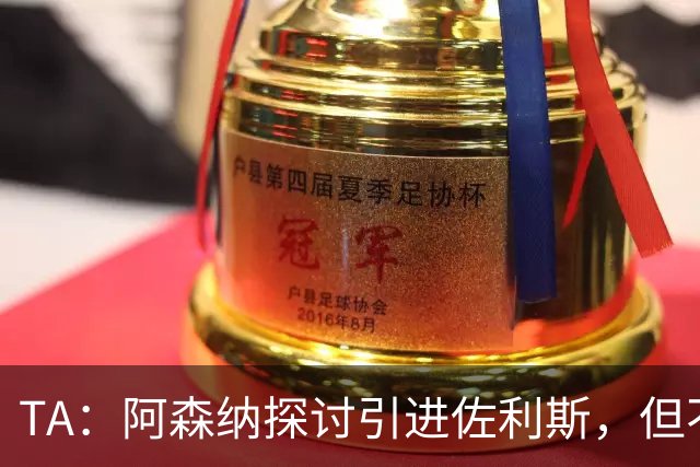 TA：阿森纳探讨引进佐利斯，但不会放弃对罗杰斯或巴尔科拉的兴趣