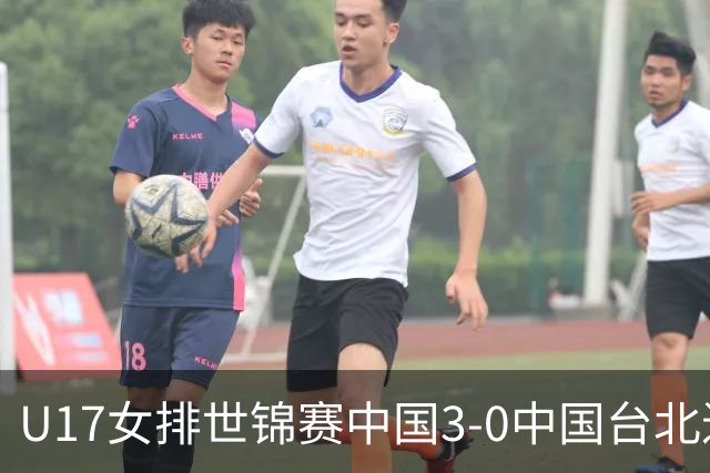 U17女排世锦赛中国3-0中国台北进决赛 与日本争冠
